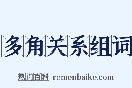 多角关系组词是什么意思的图片
